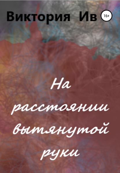 На расстоянии вытянутой руки - Виктория Николаевна Ив