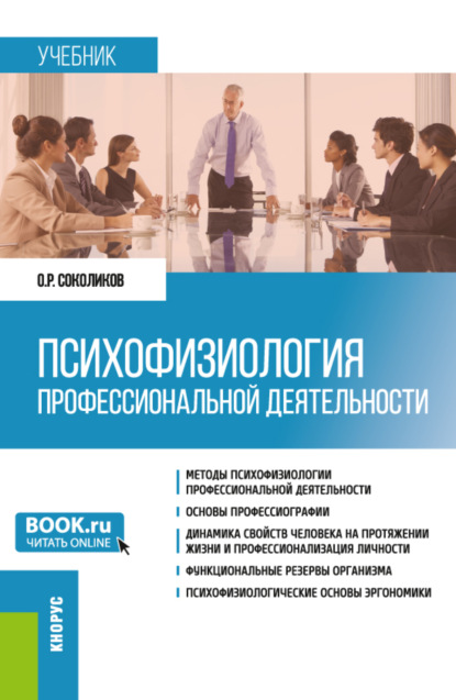 Психофизиология профессиональной деятельности. (Бакалавриат). Учебник. — Олег Романович Соколиков