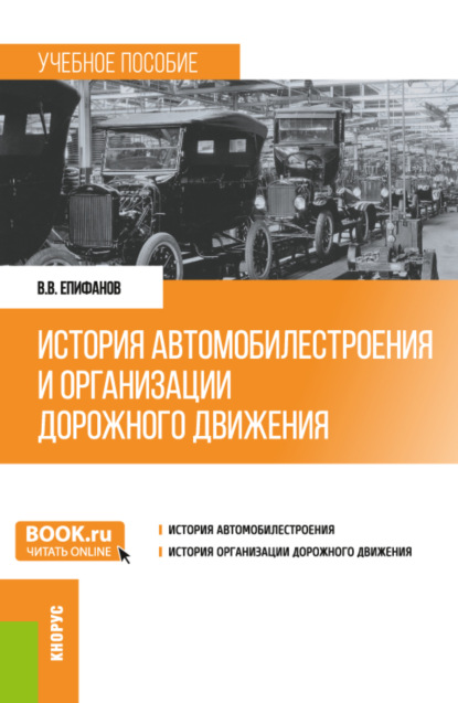 История автомобилестроения и организации дорожного движения. (Бакалавриат). (Специалитет). Учебное пособие. — Вячеслав Викторович Епифанов