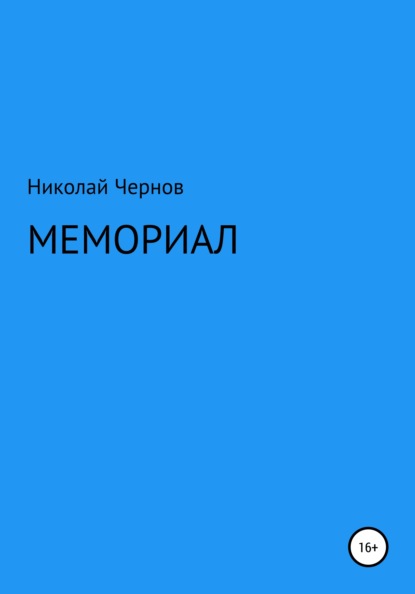 Мемориал - Николай Михайлович Чернов