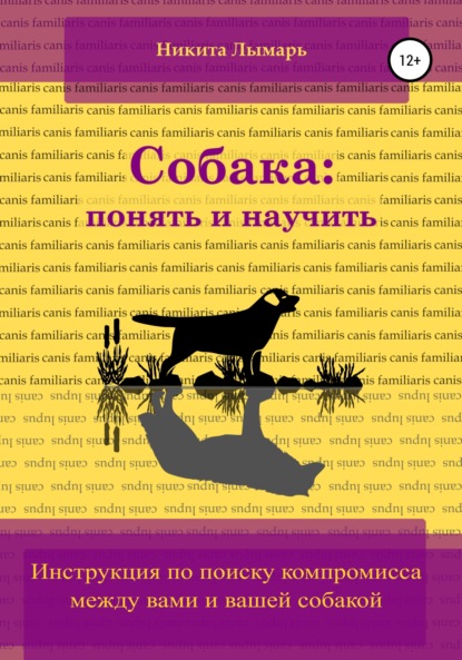 Собака: понять и научить - Никита Александрович Лымарь