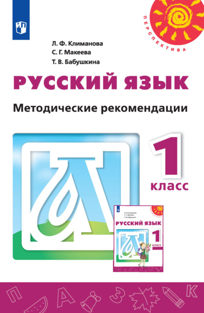 Русский язык. Методические рекомендации. 1 класс — Л. Ф. Климанова