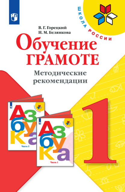 Обучение грамоте. Методические рекомендации. 1 класс — Н. М. Белянкова