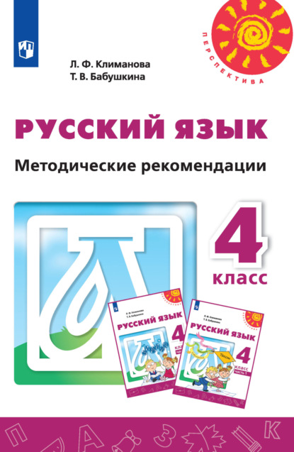 Русский язык. Методические рекомендации. 4 класс — Л. Ф. Климанова