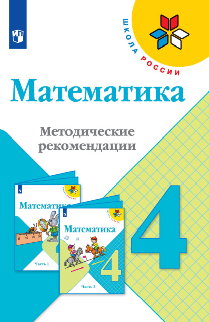 Математика. Методические рекомендации. 4 класс - С. В. Степанова