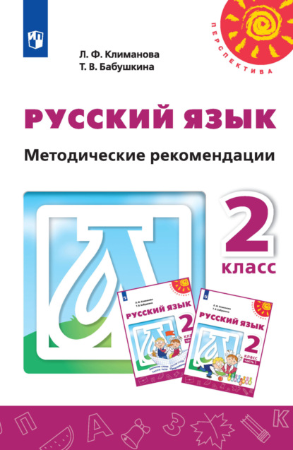 Русский язык. Методические рекомендации. 2 класс - Л. Ф. Климанова