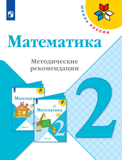 Математика. Методические рекомендации. 2 класс - С. В. Степанова