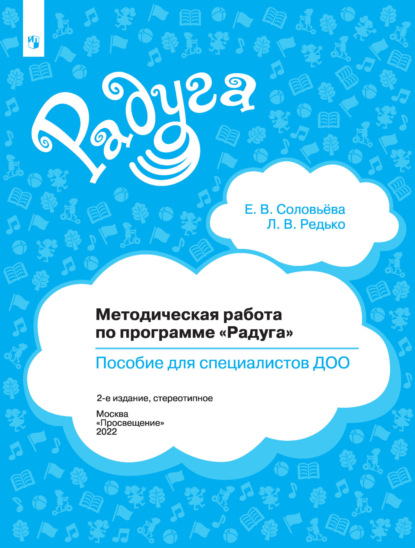 Методическая работа по программе «Радуга». Пособие для специалистов ДОО - Елена Соловьева