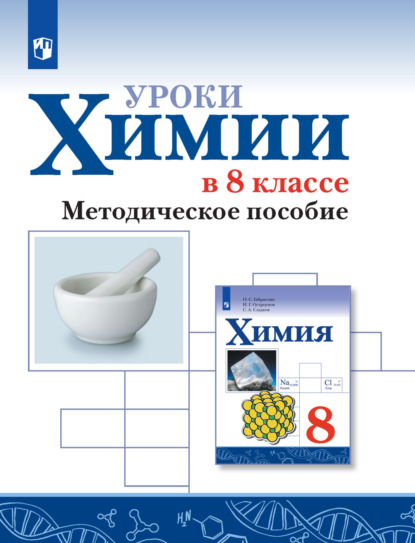 Уроки химии в 8 классе. Методическое пособие - О. С. Габриелян