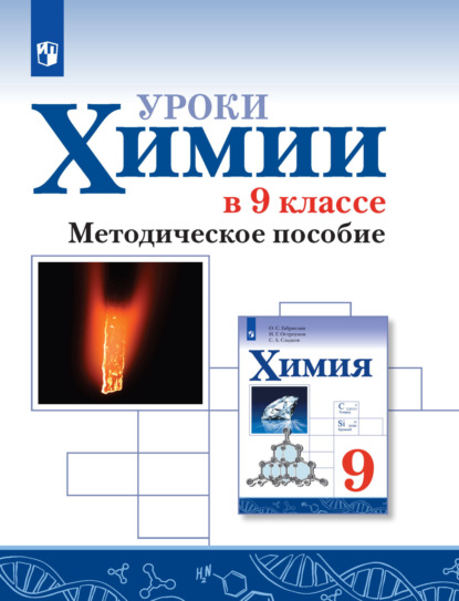 Уроки химии в 9 классе. Методическое пособие - О. С. Габриелян