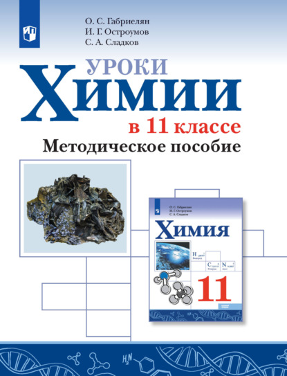 Уроки химии в 11 классе. Базовый уровень. Методическое пособие - О. С. Габриелян