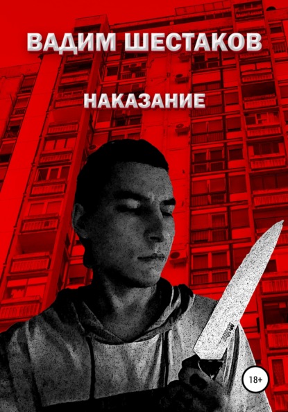 Наказание - Вадим Шестаков