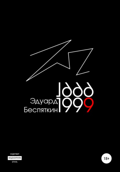 1999 - Эдуард Беспяткин