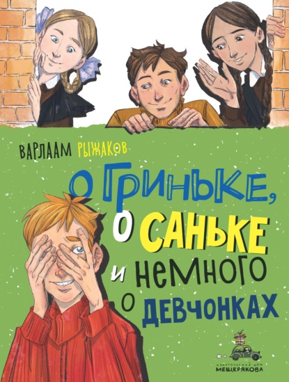 О Гриньке, о Саньке и немного о девчонках - Варлаам Рыжаков