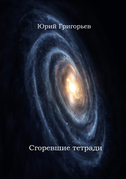 Юрий Григорьев – Сгоревшие тетради - Юрий Александрович Григорьев