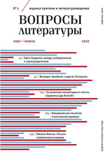 Вопросы литературы № 2 Март – Апрель 2022 - Группа авторов