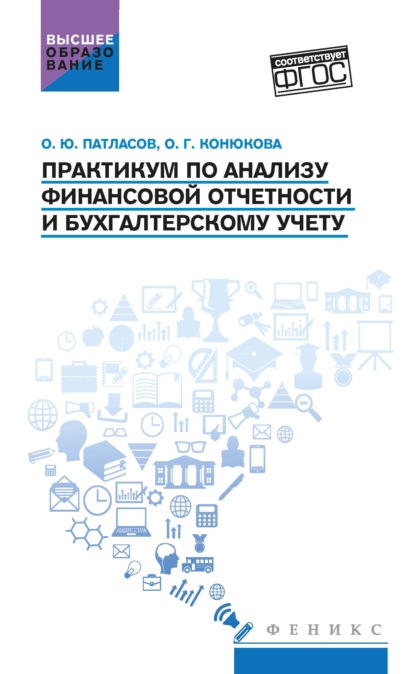 Практикум по анализу финансовой отчетности и бухгалтерскому учету — О. Ю. Патласов