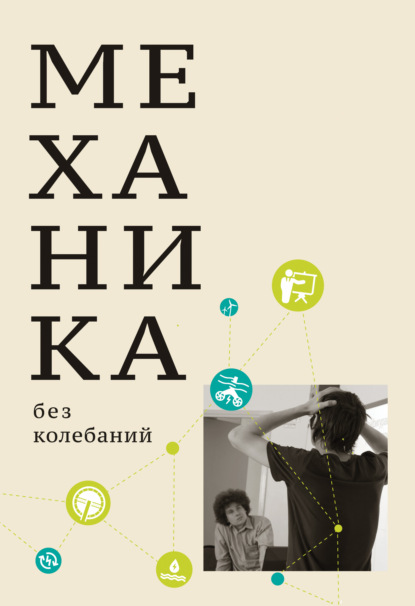 Механика без колебаний для школьников и учите­лей - Михаил Иванов