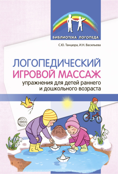 Логопедический игровой массаж. Упражнения для детей раннего и дошкольного возраста — С. Ю. Танцюра