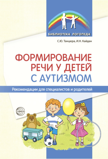 Формирование речи у детей с аутизмом. Рекомендации для специалистов и родителей — С. Ю. Танцюра