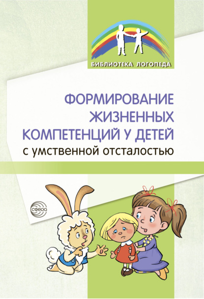 Формирование жизненных компетенций у детей с умственной отсталостью - Б. М. Басангова