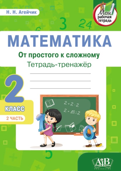 Математика. От простого к сложному. Тетрадь-тренажер. 2 класс. 2-я часть - Наталья Агейчик