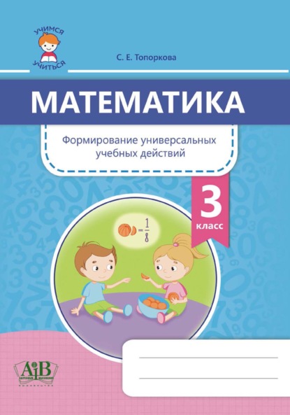 Математика. Формирование универсальных учебных действий. 3 класс - С. Е. Топоркова