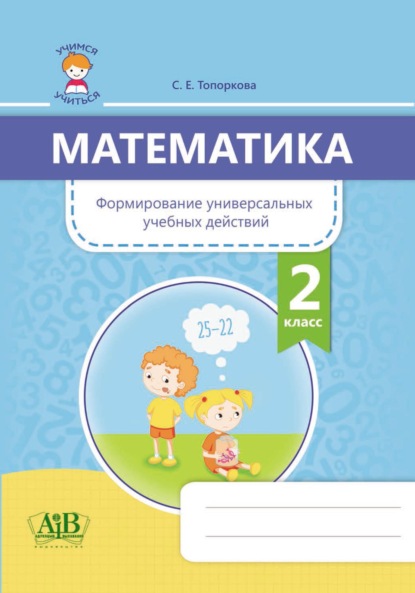 Математика. Формирование универсальных учебных действий. 2 класс - С. Е. Топоркова