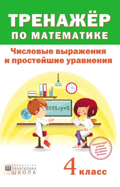 Тренажер по математике. Числовые выражения и простейшие уравнения. 4 класc - Группа авторов