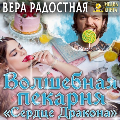 Волшебная пекарня «Сердце Дракона» - Вера Николаевна Радостная