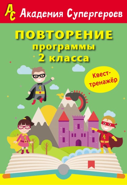 Повторение программы 2 класса. Квест-тренажер - Г. М. Федорович