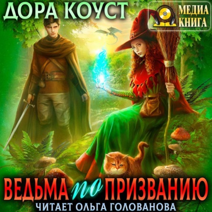 Ведьма по призванию - Дора Коуст