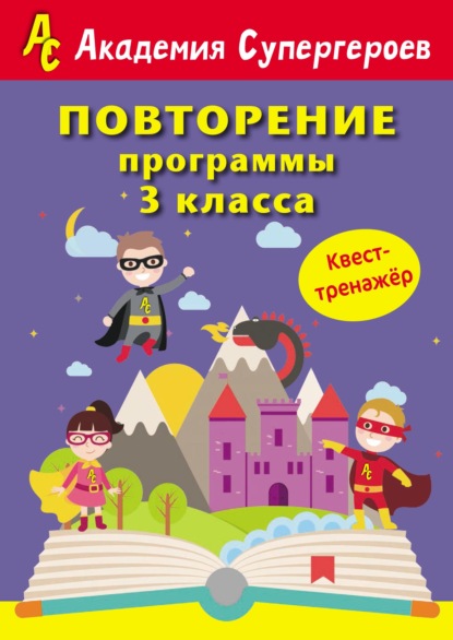 Повторение программы 3 класса. Квест-тренажер - Г. М. Федорович