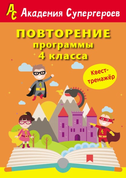 Повторение программы 4 класса. Квест-тренажер - Г. М. Федорович