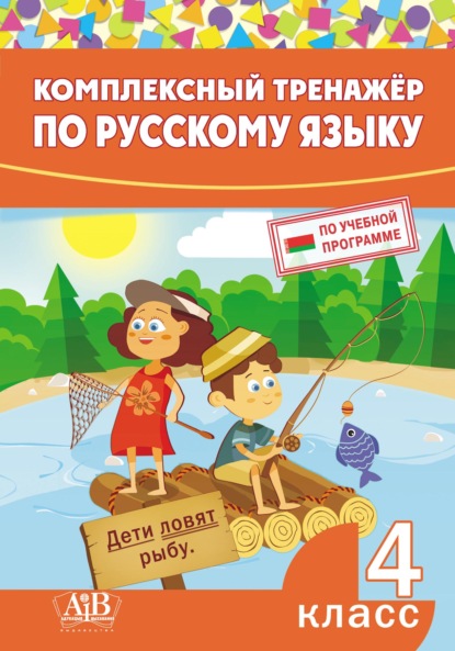 Комплексный тренажер по русскому языку. 4 класс - Группа авторов