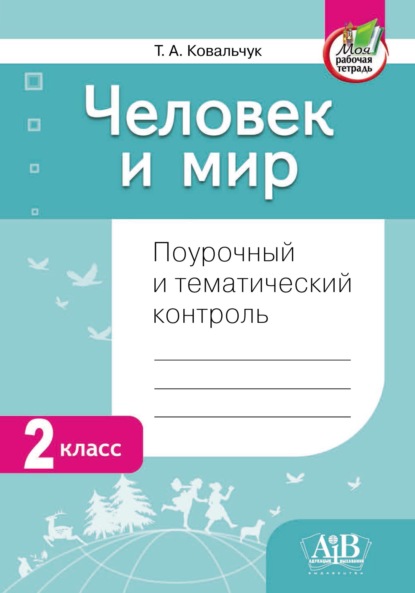 Человек и мир. Поурочный и тематический контроль. 2 класс - Татьяна Ковальчук