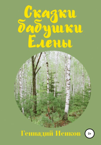 Сказки бабушки Елены - Геннадий Александрович Исиков