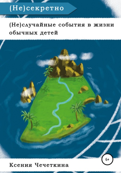 (Не)случайные события в жизни обычных детей. (Не)секретно - Ксения Вадимовна Чечеткина