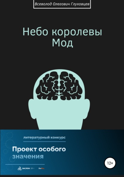 Небо королевы Мод - Всеволод Олегович Глуховцев