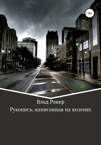 Рукопись, написанная на коленях - Влад Владимирович Рокер