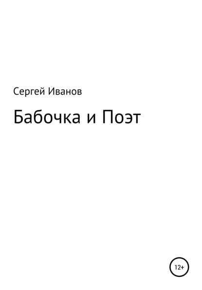 Бабочка и Поэт - Сергей Федорович Иванов