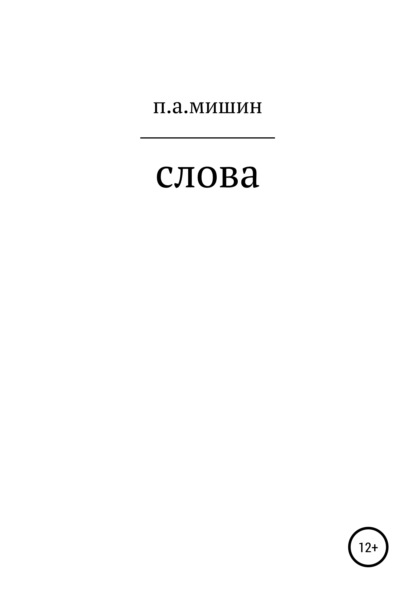 Слова - Павел Алексеевич Мишин