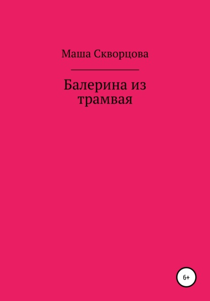 Балерина из трамвая — Маша Скворцова