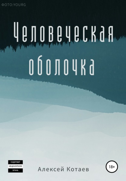 Человеческая оболочка - Алексей Котаев