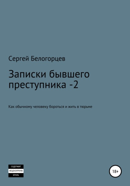 Записки бывшего преступника -2 - Сергей Белогорцев