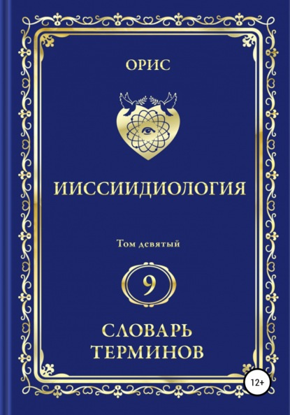 Ииссиидиология. Том 9. Словарь терминов - Орис Орис