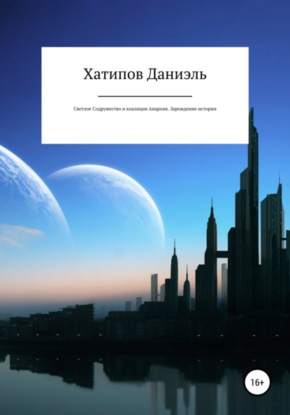 Светлое содружество и коалиция Анархия. Зарождение истории — Даниэль Рустемович Хатипов