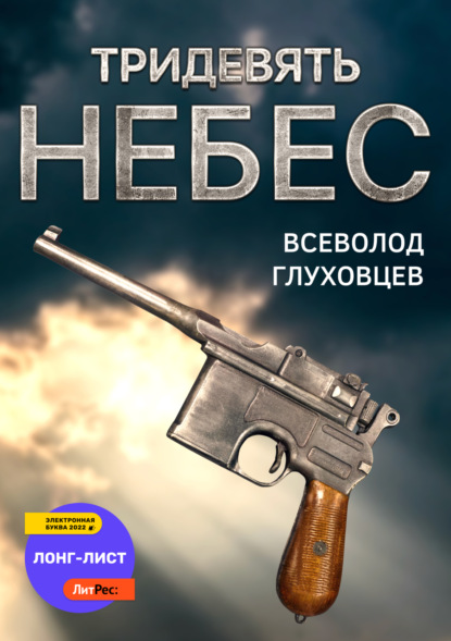 Тридевять небес - Всеволод Олегович Глуховцев