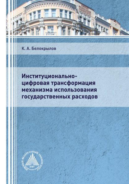 Институционально-цифровая трансформация механизма использования государственных расходов - К. А. Белокрылов