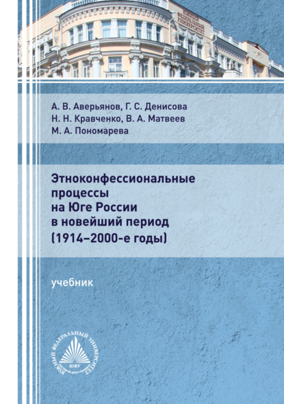 Этноконфессиональные процессы на юге России в новейший период (1914 – 2000-е годы) - В. А. Матвеев